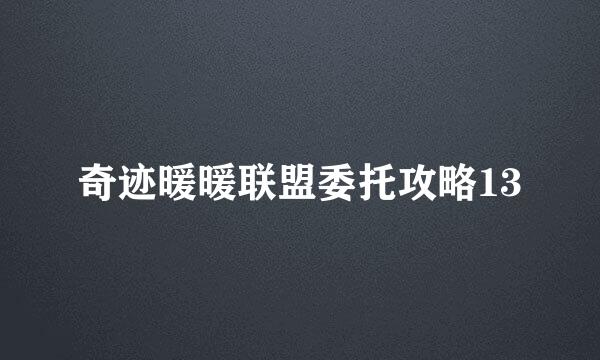 奇迹暖暖联盟委托攻略13