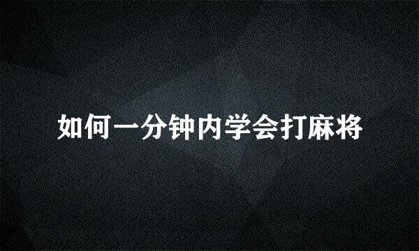 如何一分钟内学会打麻将