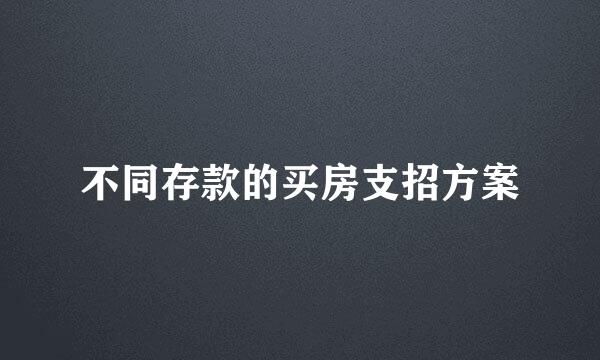 不同存款的买房支招方案