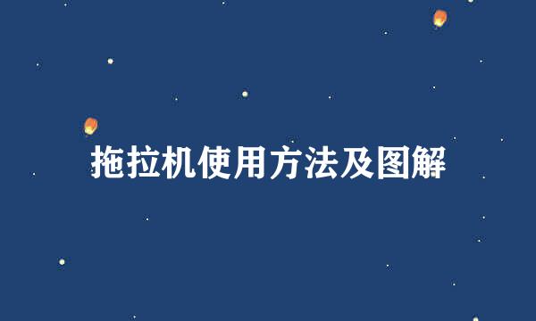 拖拉机使用方法及图解