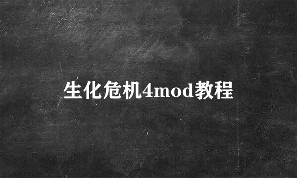生化危机4mod教程