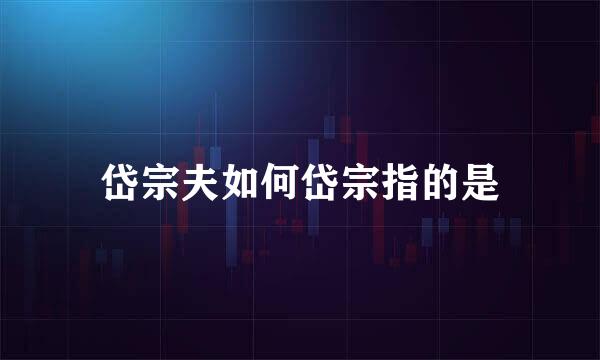 岱宗夫如何岱宗指的是