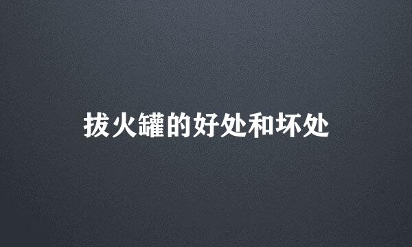 拔火罐的好处和坏处