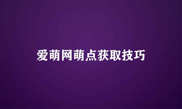 爱萌网萌点获取技巧