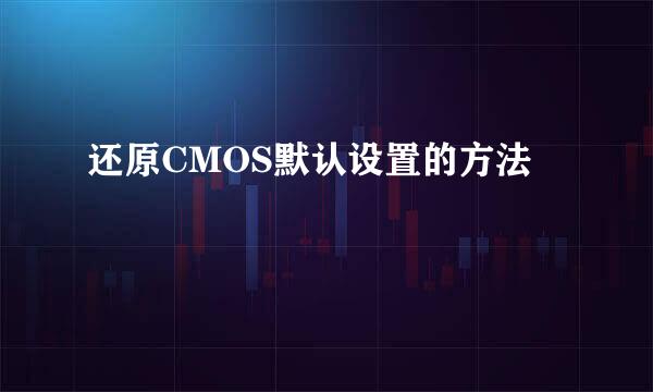 还原CMOS默认设置的方法