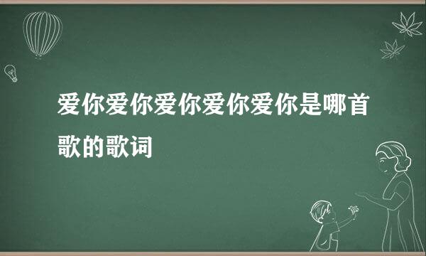 爱你爱你爱你爱你爱你是哪首歌的歌词