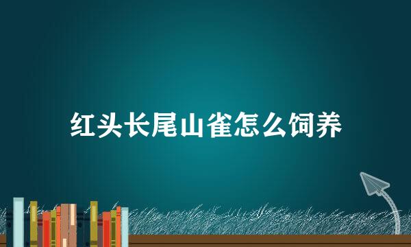 红头长尾山雀怎么饲养