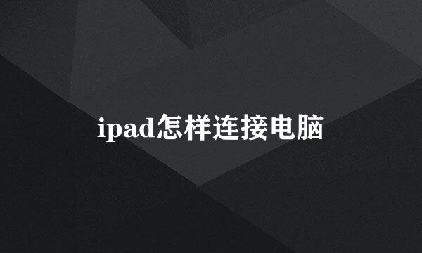 ipad怎样连接电脑