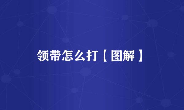 领带怎么打【图解】