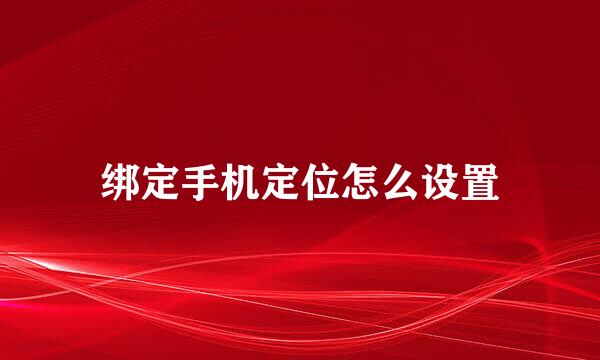 绑定手机定位怎么设置