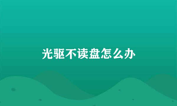 光驱不读盘怎么办