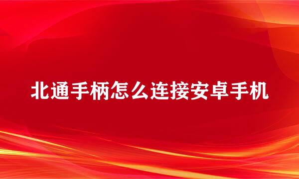 北通手柄怎么连接安卓手机