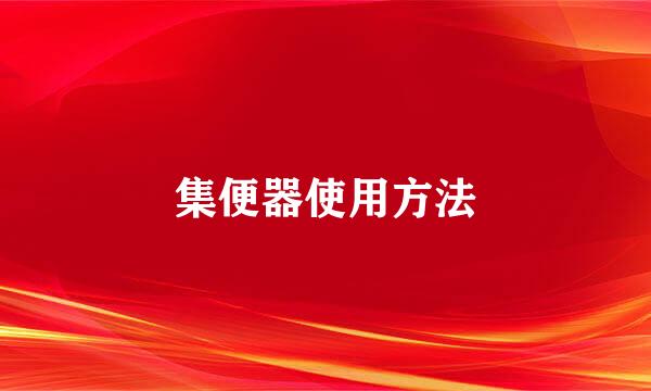 集便器使用方法
