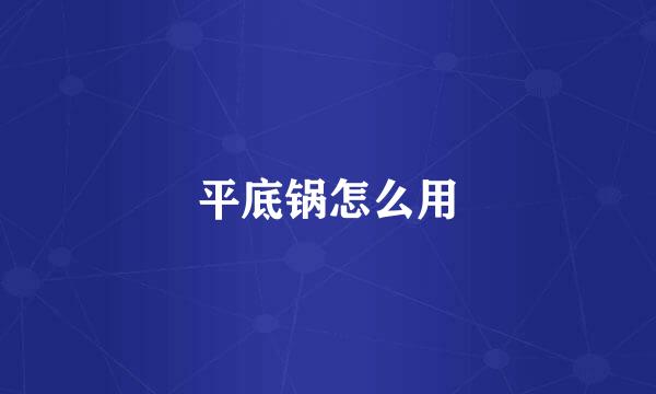 平底锅怎么用