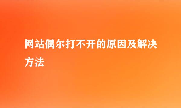 网站偶尔打不开的原因及解决方法