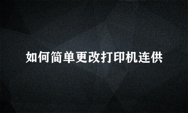 如何简单更改打印机连供