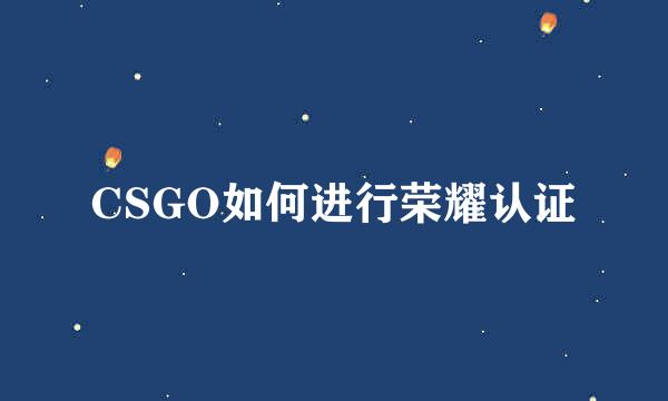 CSGO如何进行荣耀认证