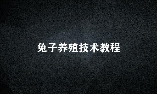 兔子养殖技术教程