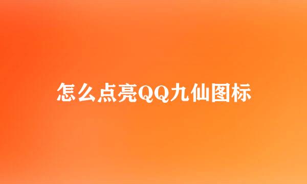 怎么点亮QQ九仙图标