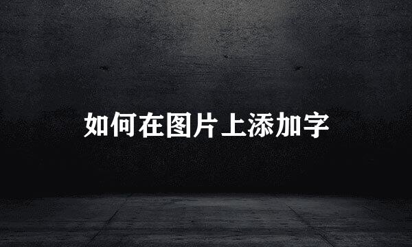 如何在图片上添加字