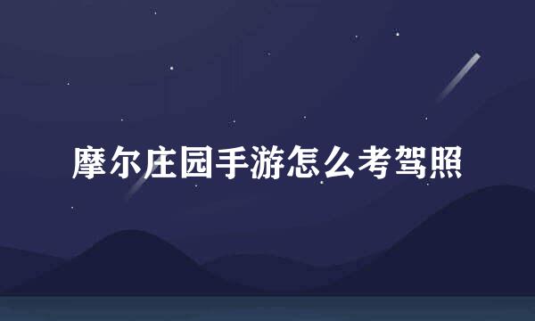 摩尔庄园手游怎么考驾照