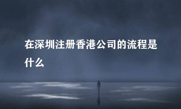在深圳注册香港公司的流程是什么