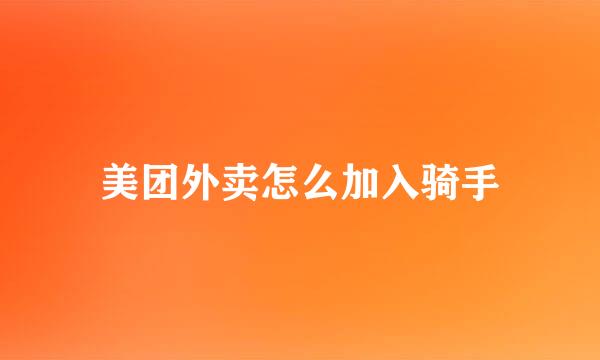 美团外卖怎么加入骑手