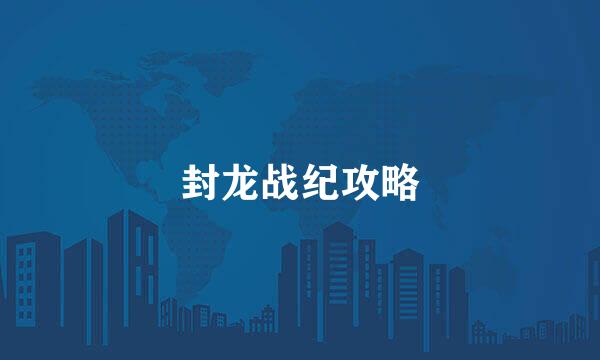 封龙战纪攻略