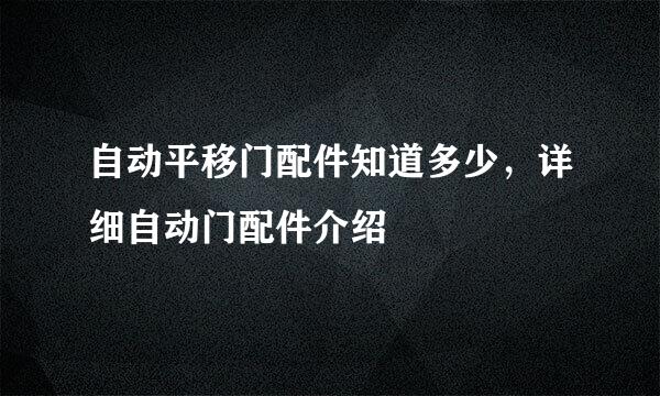 自动平移门配件知道多少，详细自动门配件介绍