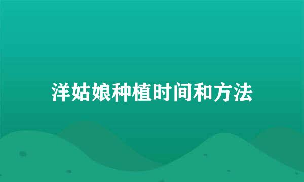 洋姑娘种植时间和方法