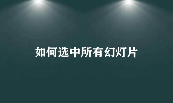 如何选中所有幻灯片