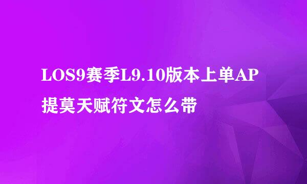 LOS9赛季L9.10版本上单AP提莫天赋符文怎么带