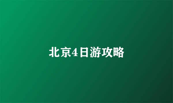 北京4日游攻略