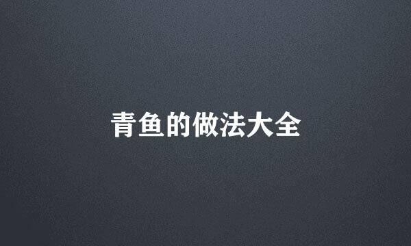 青鱼的做法大全