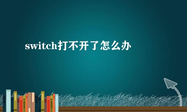 switch打不开了怎么办