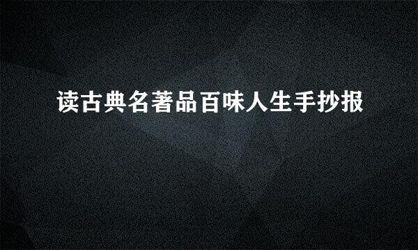 读古典名著品百味人生手抄报
