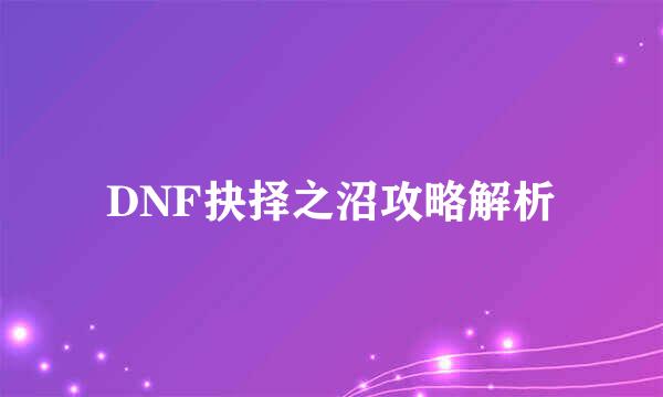 DNF抉择之沼攻略解析