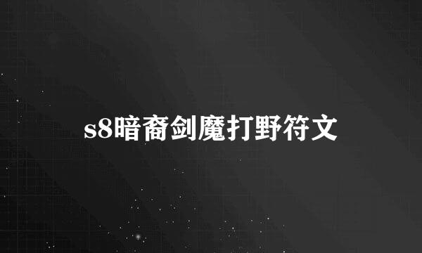 s8暗裔剑魔打野符文