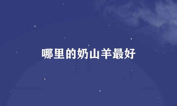 哪里的奶山羊最好