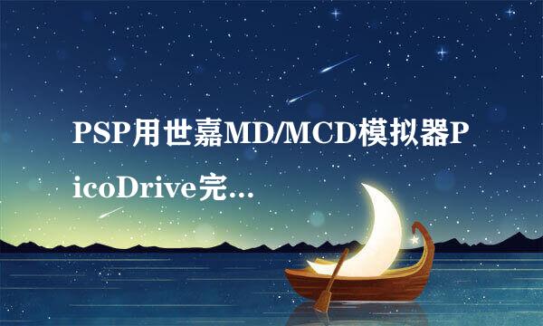 PSP用世嘉MD/MCD模拟器PicoDrive完全使用教程
