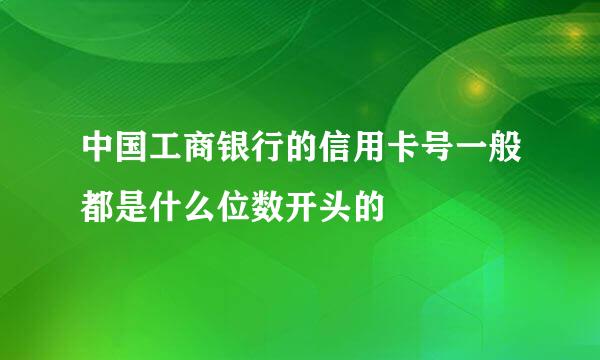 中国工商银行的信用卡号一般都是什么位数开头的