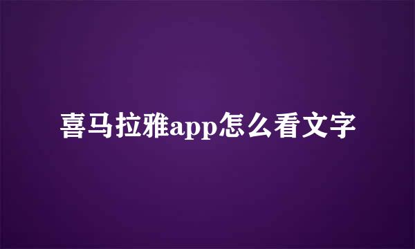 喜马拉雅app怎么看文字