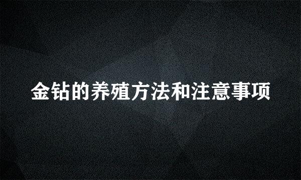 金钻的养殖方法和注意事项