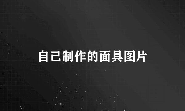 自己制作的面具图片