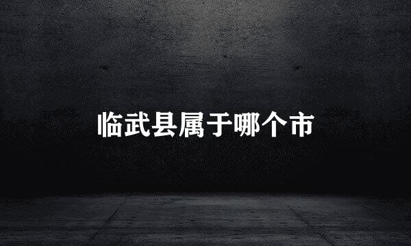 临武县属于哪个市
