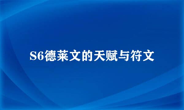 S6德莱文的天赋与符文