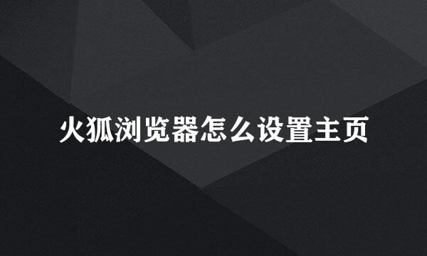 火狐浏览器怎么设置主页