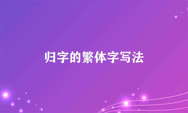 归字的繁体字写法