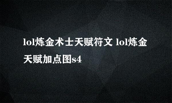 lol炼金术士天赋符文 lol炼金天赋加点图s4