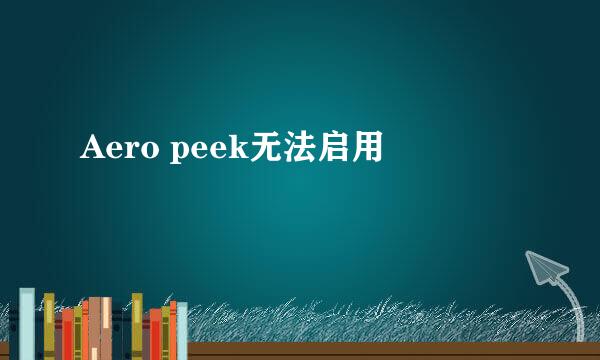 Aero peek无法启用